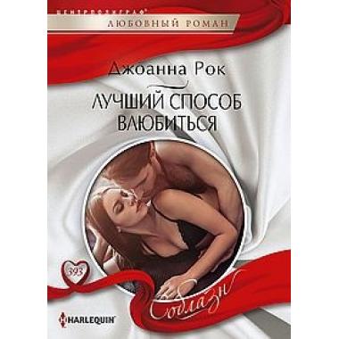 Лучший способ влюбиться