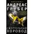 Смертельный хоровод