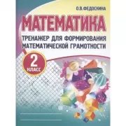 Математика. Тренажер для формирования математической грамотности. 2 класс