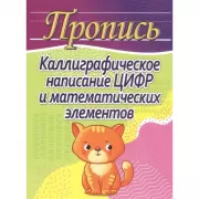 Упражнения для каллиграфического написания цифр