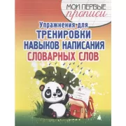 Упражнения для тренировки навыков написания словарных слов