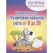 Упражнения для тренировки навыков счета от 0 до 20
