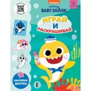 Играй и раскрашивай