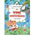 Три поросенка. Сказки