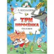 Три поросенка. Сказки