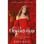 Обманутая