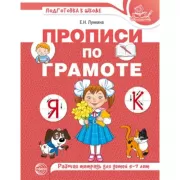 Прописи по грамоте для детей 5-7 лет