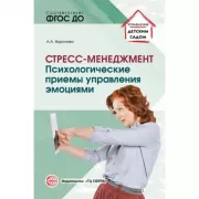 Стресс - менеджмент. Психологические приемы управления эмоциями