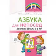Азбука для непосед. Занятия с детьми 3-5 лет. Часть 1