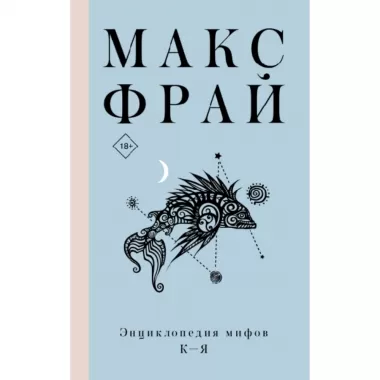 Энциклопедия мифов. К-Я