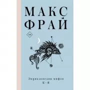Энциклопедия мифов. К-Я