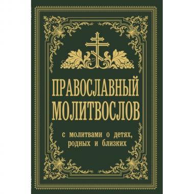 Православный молитвослов. С молитвами о детях, родных и близких
