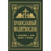 Православный молитвослов. С молитвами о детях, родных и близких