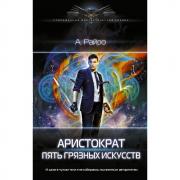 Аристократ. Пять грязных искусств