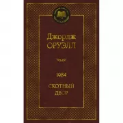 1984. Скотный двор