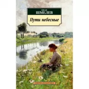 Пути небесные