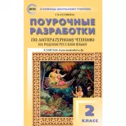 Поурочные разработки по литературному чтению на родном русском языке. 2 класс