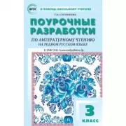 Поурочные разработки по литературному чтению на родном русском языке. 3 класс. К УМК О.М.Александровой