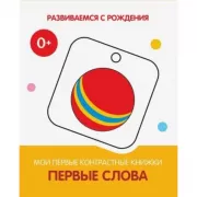 Первые слова