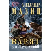 Варяг. Я в роду старший