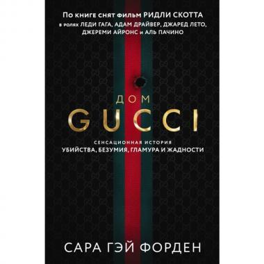Дом Гуччи. Сенсационная история убийства, безумия, гламура и жадности