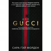 Дом Гуччи. Сенсационная история убийства, безумия, гламура и жадности