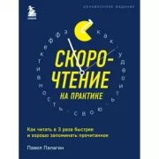 Скорочтение на практике. Как читать в 3 раза быстрее и хорошо запоминать прочитанное