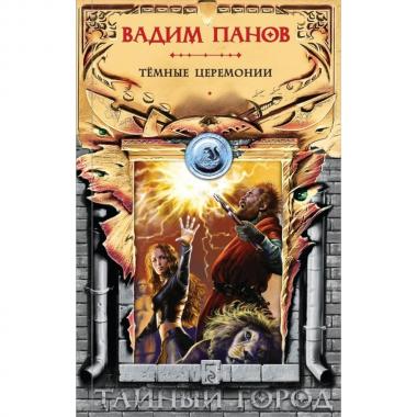 Темные церемонии