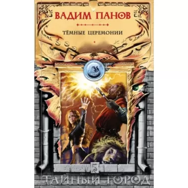 Темные церемонии