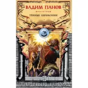 Темные церемонии
