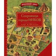 Сокровища города инков