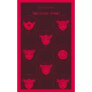 Молчание ягнят