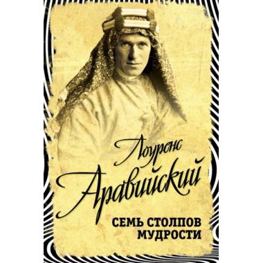 Семь столпов мудрости