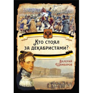 Кто стоял за декабристами?