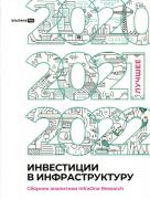 Инвестиции в инфраструктуру. 2020, 2021, 2022. Сборник аналитики InfraOne Research. Лучшее