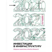 Инвестиции в инфраструктуру. 2020, 2021, 2022. Сборник аналитики InfraOne Research. Лучшее