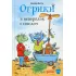 Огрики и непорядок с соседом