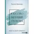 Искусство внутренней свободы. Живи по своим правилам