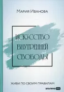Искусство внутренней свободы. Живи по своим правилам
