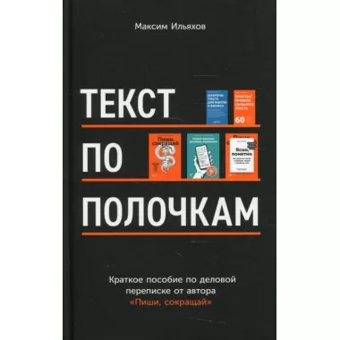 Текст по полочкам. Краткое пособие по деловой переписке