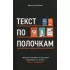 Текст по полочкам. Краткое пособие по деловой переписке