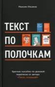 Текст по полочкам. Краткое пособие по деловой переписке