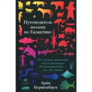 Путеводитель зоолога по Галактике. Что земные животные могут рассказать об инопланетянах - и о нас самих