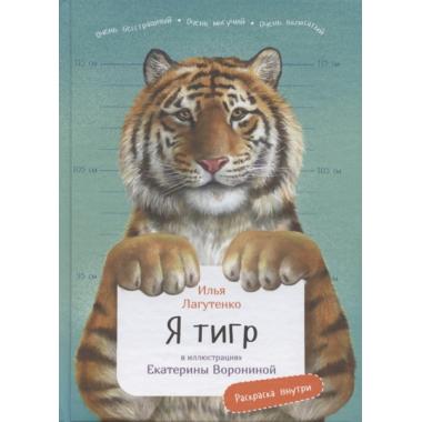 Я тигр