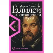 Галилей и отрицатели науки