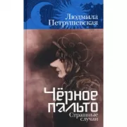 Черное пальто. Страшные случаи