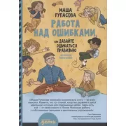 Работа над ошибками, или Давайте ошибаться правильно!