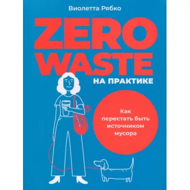 Zero Waste на практике. Как перестать быть источником мусора