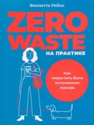 Zero Waste на практике. Как перестать быть источником мусора