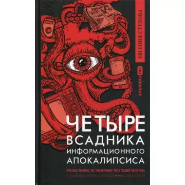 Четыре всадника информационного апокалипсиса. Краткое пособие по управлению репутацией политика в условиях новой информационной реальности